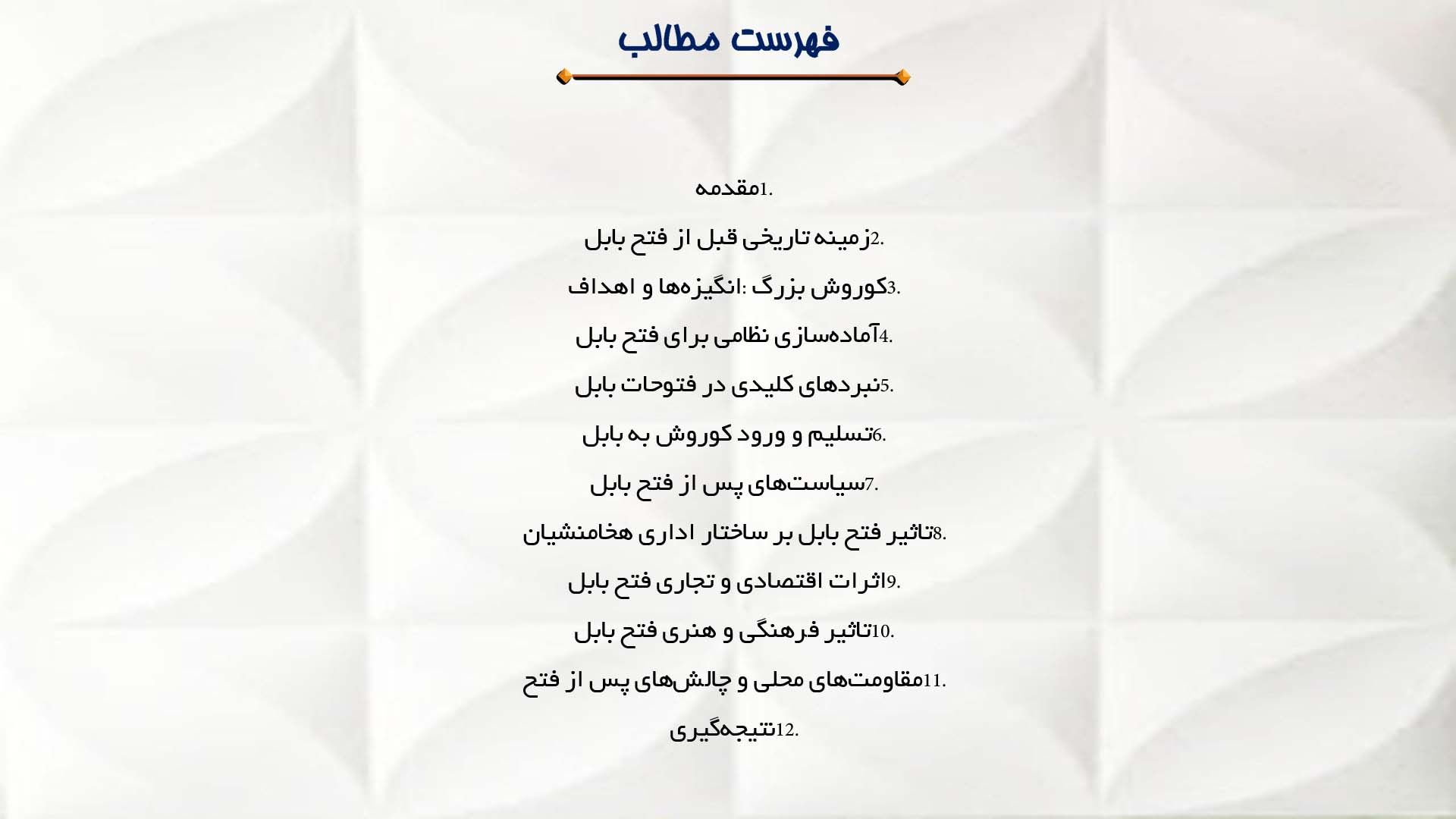 پاورپوینت در مورد فتح بابل و اثرات آن بر امپراتوری هخامنشی